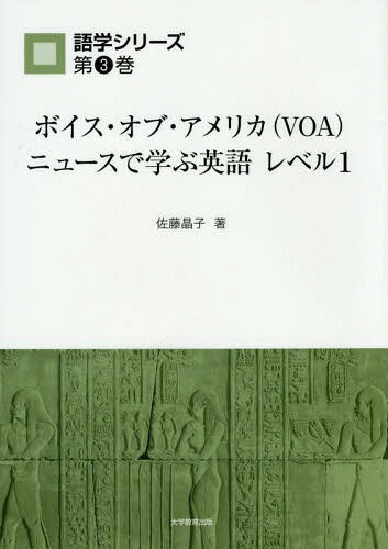 ボイス・オブ・アメリカ〈VOA〉ニュースで学ぶ英語レベル1[本/雑誌] (語学シリーズ) / 佐藤晶子/著