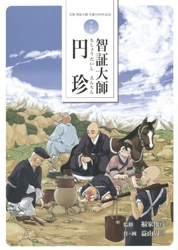 智証大師円珍 マンガ 本/雑誌 / 福家俊彦/監修 益山周三/作 画