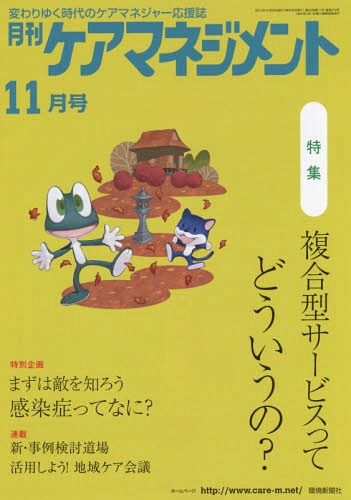 月刊ケアマネジメント 変わりゆく時代のケアマネジャー応援誌 第25巻第11号(2014-11)[本/雑誌] / 環境新聞社