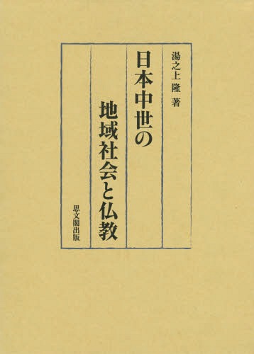 日本中世の地域社会と仏教[本/雑誌] (静岡大学人文社会科学部研究叢書) / 湯之上隆/著のサムネイル