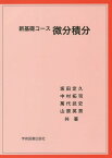 新基礎コース微分積分[本/雑誌] / 坂田定久/共著 中村拓司/共著 萬代武史/共著 山原英男/共著