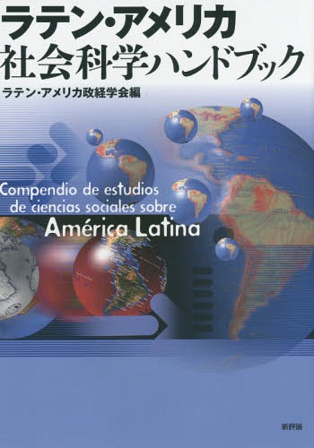 ラテン・アメリカ社会科学ハンドブック[本/雑誌] / ラテン・アメリカ政経学会/編