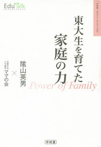 東大生を育てた家庭の力[本/雑誌] (Edu‐Talkシリーズ) / 陰山英男/著 子育てをふり返るママの会/著