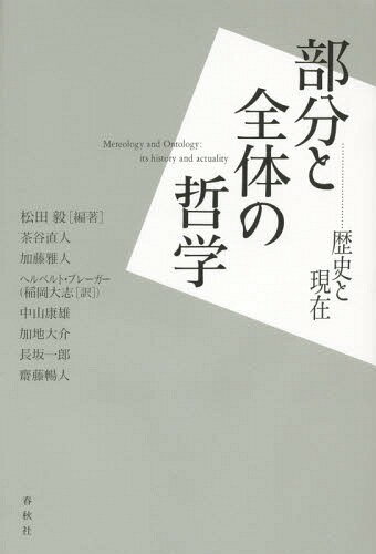 部分と全体の哲学 歴史と現在 本/雑誌 / 松田毅/編著 茶谷直人/著 加藤雅人/著 ヘルベルト ブレーガー/著 中山康雄/著 加地大介/著 長坂一郎/著 齋藤暢人/著 稲岡大志/訳