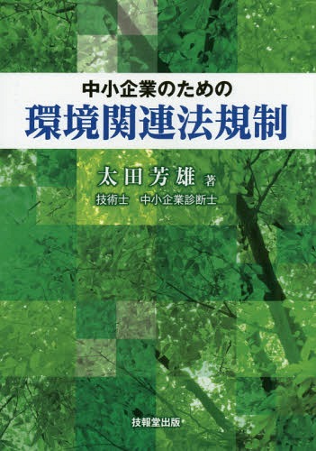 中小企業のための環境関連法規制[本/雑誌] / 太田芳雄/著