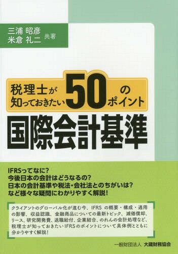 税理士が知っておきたい50のポイント国際会計基準[本/雑誌] / 三浦昭彦/共著 米倉礼二/共著