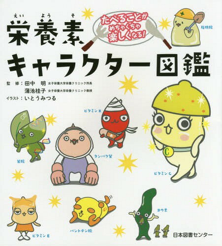 栄養素キャラクター図鑑 たべることがめちゃくちゃ楽しくなる![本/雑誌] / 田中明/監修 蒲池桂子/監修 いとうみつる/イラストのサムネイル
