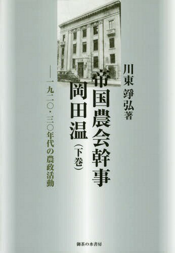帝国農会幹事岡田温 1920・30年代の農政活動 下巻 (松山大学研究叢書)[本/雑誌] / 川東弘/著