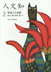 人文知 2[本/雑誌] / 秋山聰/〔ほか〕編集委員