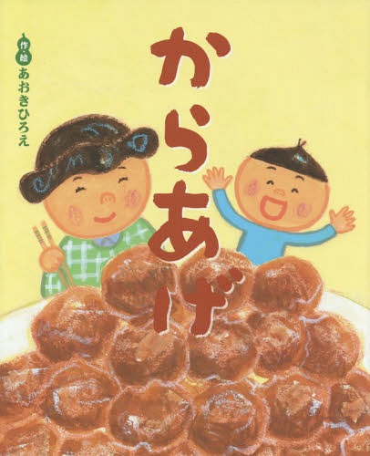 からあげ なにわっこ落語えほん[本/雑誌] / あおきひろえ/作・絵