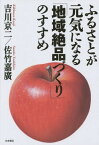 ふるさとが元気になる「地域絶品づくり」のすすめ[本/雑誌] / 吉川京二/著 佐竹嘉廣/著