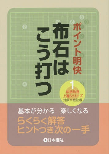 ご注文前に必ずご確認ください＜商品説明＞基本が分かる、楽しくなる。らくらく解答、ヒントつき次の一手。＜収録内容＞序章 はじめての布石第1章 特徴を知ろう第2章 定石から学ぶ第3章 解いて覚える布石の心得第4章 三択問題にチャレンジ＜商品詳細＞商品番号：NEOBK-1744880Nihonkin / Point Meikai Fuseki Ha Ko Utsu (Mekimeki Jotatsu Series 1 Taisho = Kyu I Sha)メディア：本/雑誌重量：340g発売日：2014/12JAN：9784818206335ポイント明快布石はこう打つ[本/雑誌] (めきめき上達シリーズ 1 対象=級位者) / 日本棋院2014/12発売