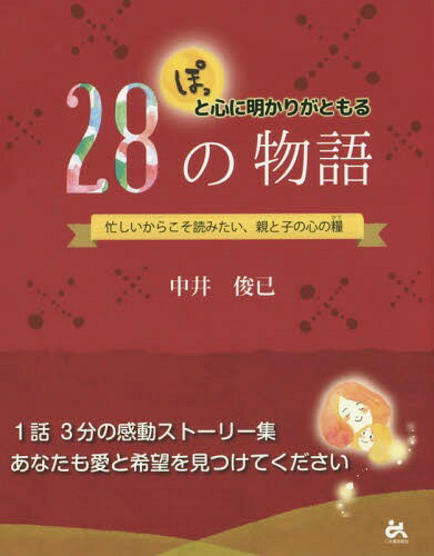 ぽっと心に明かりがともる28の物語 忙しいからこそ読みたい、親と子の心の糧[本/雑誌] / 中井俊已/著