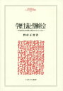 学歴主義と労働社会 高度成長と自営業の衰退がもたらしたもの[本/雑誌] (MINERVA人文・社会科学叢書) / 野村正實/著