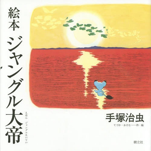 絵本ジャングル大帝[本/雑誌] / 手塚治虫/作・絵