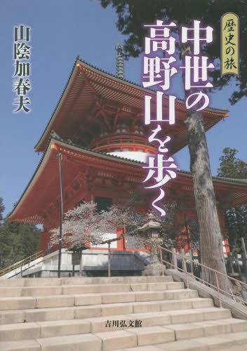 中世の高野山を歩く[本/雑誌] (歴史の旅) / 山陰加春夫