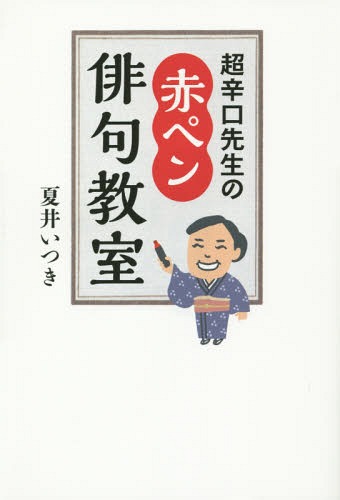 超辛口先生の赤ペン俳句教室[本 雑誌] 夏井いつき 著