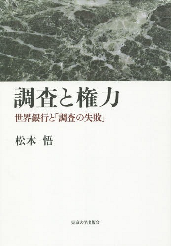調査と権力 世界銀行と「調査の失敗」[本/雑誌] / 松本悟/著