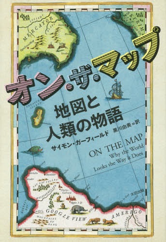 オン・ザ・マップ 地図と人類の物語 / 原タイトル:On the Map[本/雑誌] (ヒストリカル・スタディーズ) ..