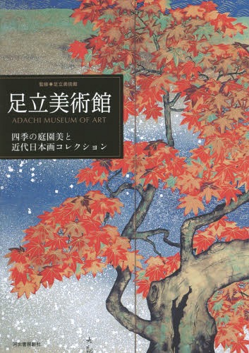 足立美術(shù)館 四季の庭園美と近代日本畫コレクション[本/雑志] / 足立美術(shù)館/監(jiān)修