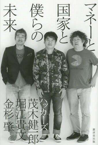 マネーと国家と僕らの未来[本/雑誌] / 茂木健一郎/著 堀江貴文/著 金杉肇/著
