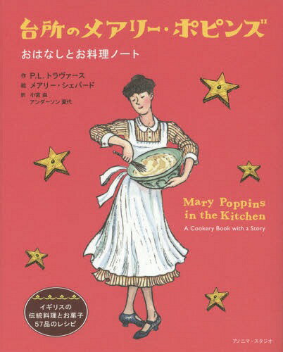 台所のメアリー・ポピンズ おはなしとお料理ノート / 原タイトル:MARY POPPINS IN THE KITCHEN[本/雑誌] / P.L.トラヴァース/作 メアリー・シェパード/絵 小宮由/訳 アンダーソン夏代/訳