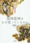 風神雷神はなぜ笑っているのか 対話による鑑賞完全講座[本/雑誌] / 上野行一/著