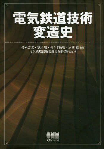 電気鉄道技術変遷史[本/雑誌] / 持永芳文/監修 望月旭/監修 佐々木敏明/監修 水間毅/監修 電気鉄道技術変遷史編纂委員会/著