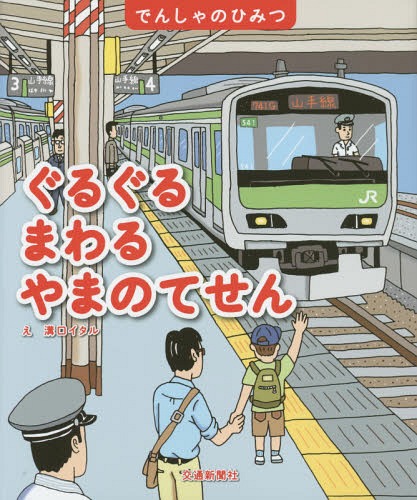 ぐるぐるまわるやまのてせん (でんしゃのひみつ) / 溝口イタル/え 平岩美香/文