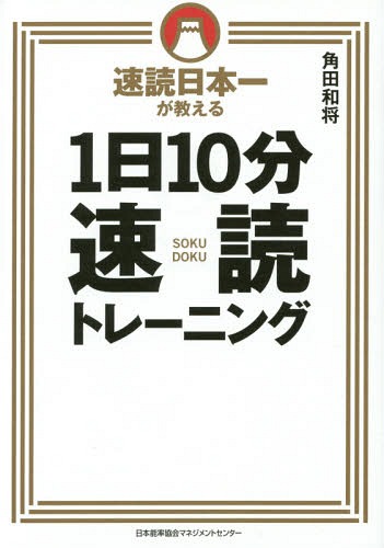 速読日本一が教える1日10分速読トレーニング[本/雑誌] / 角田和将/著