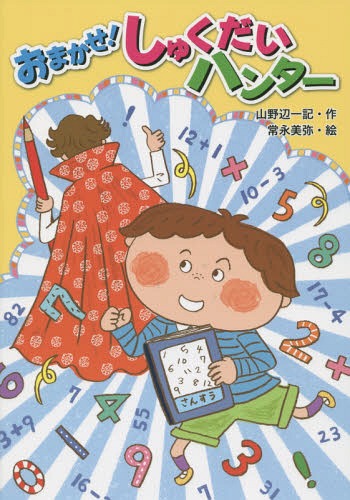 おまかせ!しゅくだいハンター[本/雑誌] / 山野辺一記/作