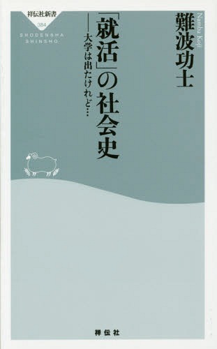 「就活」の社会史 大学は出たけれど...[本/雑誌] (祥伝社新書) / 難波功士/〔著〕