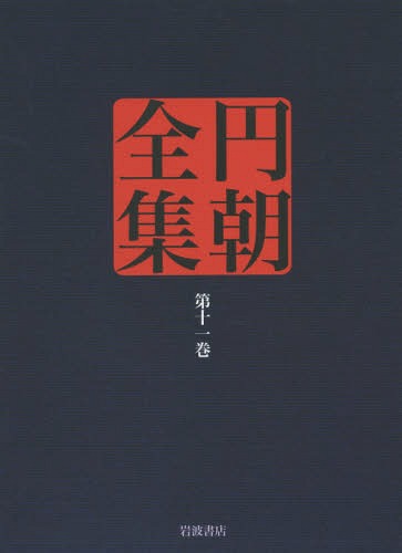 円朝全集 第11巻[本/雑誌] / 〔三遊亭円朝/述〕 倉田喜弘/編集 清水康行/編集 十川信介/編集 延広真治/..