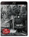 ご注文前に必ずご確認ください＜商品説明＞昭和40年代当時、姿を消しつつあった蒸気機関車の姿を16ミリフィルムで残された映像をまとめた映像集後編。関東から九州に掛けて各地で活躍した蒸気機関車を紹介。迫力ある走行シーンをはじめ、駅や車内の様子など、当時の姿をたっぷり堪能できる。＜商品詳細＞商品番号：VB-6108Railroad / Omoide no Naka no Resshatachi BD Series Bakushin ＜Kohen Kanto-Kyushu no Jyoki Kikansha＞ Oishi Wataro 16mm Film Workメディア：Blu-ray収録時間：104分リージョン：freeカラー：モノクロ発売日：2014/12/21JAN：4932323610832想い出の中の列車たちBDシリーズ 驀進[Blu-ray] ＜後編 関東〜九州の蒸気機関車＞ 大石和太郎16mmフィルム作品 / 鉄道2014/12/21発売