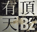 有頂天 [DVD付初回限定盤][CD] / B’z