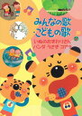 ご注文前に必ずご確認ください＜商品説明＞全曲ともに歌詞とマッチしたアニメーションや実写を背景に楽しい歌とカラオケ入り。メロディーに合わせて画面の歌詞の色が変わります。＜収録内容＞いぬのおまわりさんパンダうさぎコアラとんでったバナナおつかいありさんちょうちょうおはなしゆびさんぼうがいっぽんあったとさ汽車うれしいひなまつりシャボン玉さっちゃん幸せなら手をたたこうあわてんぼうのサンタクロースおおきなくりのきのしたでおもちゃのチャチャチャ＜アーティスト／キャスト＞竹沢敦子(演奏者)　佐藤理恵(演奏者)　杉並児童合唱団(演奏者)　D.C.O(演奏者)　安奈陽子(演奏者)　矢辺めぐみ(演奏者)　福田穰(演奏者)＜商品詳細＞商品番号：CRBD-2039Kids / Minna no Uta. Kodomo no Uta - Inu no Omawari-san / Panda Usagi Koala -メディア：DVDリージョン：2発売日：2014/12/03JAN：4988007266505みんなの歌・こどもの歌〜いぬのおまわりさん/パンダうさぎコアラ〜[DVD] / キッズ2014/12/03発売