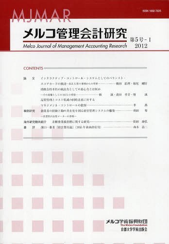 メルコ管理会計研究 第5号ー1 2012 [本/雑誌] 単行本・ムック / メルコ学術振興財団/編集