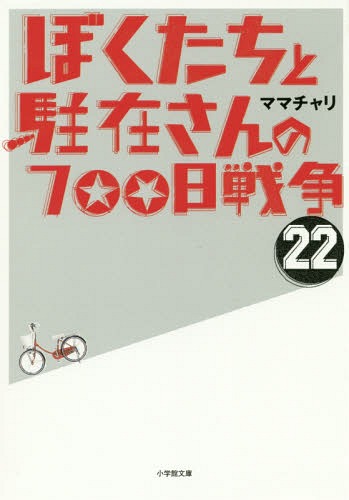 ぼくたちと駐在さんの700日戦争 22[本/雑誌] (小学館文庫) (文庫) / ママチャリ/著