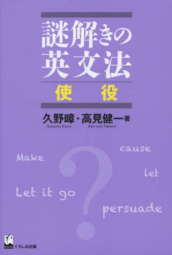 謎解きの英文法 使役[本/雑誌] / 久野 高見健一/著