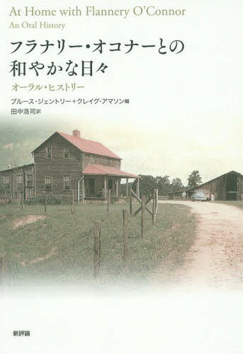 フラナリー・オコナーとの和やかな日々 オーラル・ヒストリー / 原タイトル:At Home with Flannery O’Connor / ブルース・ジェントリー/編 クレイグ・アマソン/編 田中浩司/訳