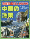 漁業国日本を知ろう 中国の漁業[本/雑誌] / 坂本一男/監修 吉田忠正/文・写真