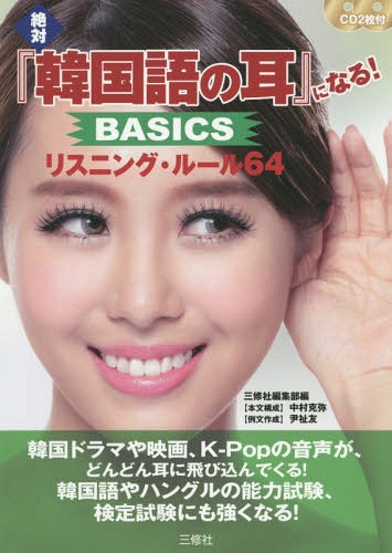 絶対『韓国語の耳』になる!BASICSリスニング・ルール64[本/雑誌] / 三修社編集部/編 中村克弥/本文構成 尹祉友/例文作成
