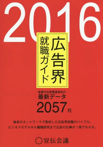 広告界就職ガイド 2016[本/雑誌] / 宣伝会議マーケティング研究室/編集