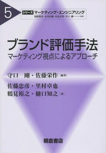 ご注文前に必ずご確認ください＜商品説明＞＜収録内容＞1 ブランド評価に関する基本的理解2 購買データを利用したブランド評価3 調査データを利用したブランド評価4 WTPを用いたブランド価値評価5 コンジョイント分析を利用したブランド評価6 パネル・データを利用したブランド力の評価7 潜在クラス・モデルを利用したブランド・ロイヤルティの評価8 ベイジアン・モデリングによる動的ブランド診断9 購買データを用いたブランド間の競争市場構造分析の事例＜アーティスト／キャスト＞佐藤栄作(演奏者)＜商品詳細＞商品番号：NEOBK-1746689Moriguchi Tsuyoshi / Hencho Sato Eisaku / Hencho Sato Tadahiko / [Hoka] Cho / Brand Hyoka Shuho Marketing Shiten Niyoru Approach (Series Marketing Engineering)メディア：本/雑誌発売日：2014/11JAN：9784254295054ブランド評価手法 マーケティング視点によるアプローチ[本/雑誌] (シリーズマーケティング・エンジニアリング) / 守口剛/編著 佐藤栄作/編著 佐藤忠彦/〔ほか〕著2014/11発売
