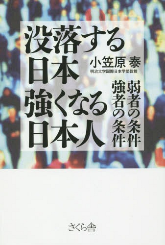 没落する日本強くなる日本人 弱者の条件強者の条件[本/雑誌] / 小笠原泰/著