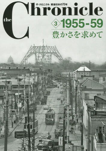 the Chronicle ザ・クロニクル戦後日本の70年 3[本/雑誌] / 共同通信社