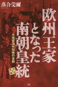 ご注文前に必ずご確認ください＜商品説明＞ナポレオン戦争終結後、「欧州王室連合」が開いたウィーン会議で日本の強制開国が決定されたことを欧州大塔宮から國體(国体)天皇に伝えてきた。本書はこの「欧州大塔宮」の成り立ちと実態、さらには偽装死・米国亡命の小栗忠順を訪ねた岩倉使節団がフィラデルフィアに遺した痕跡等々、偽史で塗り固められた幕末維新史の真実を、世界史上初めて明らかにする。＜収録内容＞第1部 欧州大塔宮と国体天皇(欧州大塔宮から開国の告知堀川御所の静かなる発足国体忍者・勧修寺衆勧修寺衆の足跡「お札降り」と「エエでないか踊り」)第2部 国体財務衆と小栗訳官衆(渋沢栄一・益田孝が国体財務衆の双璧小栗・岩倉フィラデルフィア極秘会談フィラデルフィア別働隊とヤマトフの逆露探)第3部 在米大塔宮と明治改暦(横須賀御真影の謎維新政府に入った陸奥宗光工業国へ向けた明治改暦とワンワールド商圏)＜商品詳細＞商品番号：NEOBK-1746794Ochiai Kanji / Cho / Oshu Oke to Natta Nancho Koto Oto Miya Kaigai Seiryaku No Zembo (Ochiai Hishi)メディア：本/雑誌重量：340g発売日：2014/12JAN：9784880863214欧州王家となった南朝皇統 大塔宮海外政略の全貌[本/雑誌] (落合秘史) / 落合莞爾/著2014/12発売