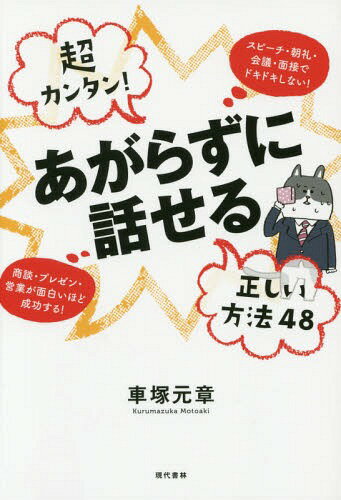 超カンタン!あがらずに話せる正しい方法48 スピーチ・朝礼・会議・面接でドキドキしない!商談・プレゼ..