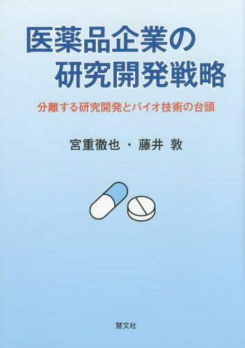 医薬品企業の研究開発戦略 分離する研究開発とバイオ技術の台頭[本/雑誌] / 宮重徹也/著 藤井敦/著