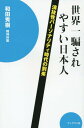 ご注文前に必ずご確認ください＜商品説明＞自分が注目の的になっていないと楽しくない。他者とのやりとりは、不適切なほど性的に誘惑的、挑発的。浅薄で、すばやく変化する感情表出。適度に印象的だが、内容のない話し方...。知的な人間よりも、演技性を持ち合わせた人間のほうが騙す能力に長けている!?なぜ「演技性人間」が増えたのか?あなたは今日も騙されている!＜収録内容＞第1章 「演技性パーソナリティ」の時代とメディア・リテラシー第2章 騙しの心理...「演技性パーソナリティ」—「自己愛性パーソナリティ」の本質を知る(あなたも「いいね!」が気になってはいないか?「演技性パーソナリティ」が増殖している理由「自分は特別な才能に満ち溢れているのに、周囲が馬鹿ばかりで、誰もわかってくれない」と思う病 ほか)第3章 だからあなたは、今日もテレビと新聞に騙される!(身なりのきちんとした人は「エリート」だと思い込み、風貌のおかしな人は「芸術家」だと思い込む「大学教授」「元官僚」という肩書きを信用し過ぎてはいないか? ほか)第4章 その医療・健康情報に騙されてはいませんか?(医者は患者にどう説明するのが正しいか?都合の悪い数字は医者も製薬会社も隠す ほか)＜アーティスト／キャスト＞和田秀樹(演奏者)＜商品詳細＞商品番号：NEOBK-1748169WADA HIDEKI / Cho / Sekaichi Damasare Yasui Nipponjin Engi Sei Personality Jidai No Toraiメディア：本/雑誌重量：340g発売日：2014/12JAN：9784893088321世界一騙されやすい日本人 演技性パーソナリティ時代の到来[本/雑誌] / 和田秀樹/著2014/12発売